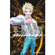 英雄機関 4(ジャンプコミックス) [コミック]