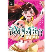 滅国の宦官 2(ジャンプコミックス) [コミック]