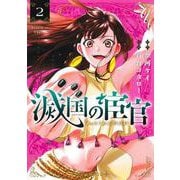 滅国の宦官 2(ジャンプコミックス) [コミック]
