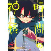 時間の神様 下(ジャンプコミックス) [コミック]