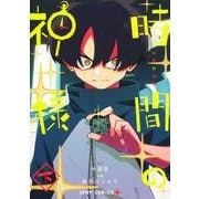 時間の神様 下(ジャンプコミックス) [コミック]