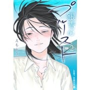 銀青のプルースト 2(ジャンプコミックス) [コミック]