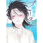 銀青のプルースト 2(ジャンプコミックス) [コミック]