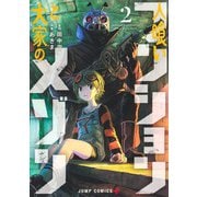 人喰いマンションと大家のメゾン 2(ジャンプコミックス) [コミック]