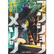 人喰いマンションと大家のメゾン 2(ジャンプコミックス) [コミック]