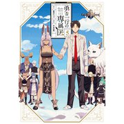 勇者一行の専属医 5(ヤングジャンプコミックス) [コミック]