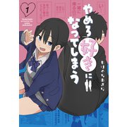 やめろ好きになってしまう 1(ヤングジャンプコミックス) [コミック]