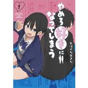 やめろ好きになってしまう 1(ヤングジャンプコミックス) [コミック]