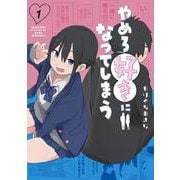 やめろ好きになってしまう 1(ヤングジャンプコミックス) [コミック]