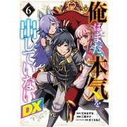 俺はまだ、本気を出していないDX 6(ヤングジャンプコミックス) [コミック]