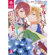 元聖女ヒロインの私、続編ではモブなのに全ステータス（好感度を含む）がカンストしているんですが 2(ヤングジャンプコミックス) [コミック]