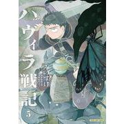 ハヴィラ戦記 5(ヤングジャンプコミックス) [コミック]
