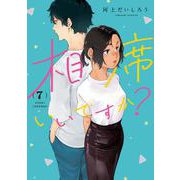 相席いいですか？ 7(ヤングジャンプコミックス) [コミック]