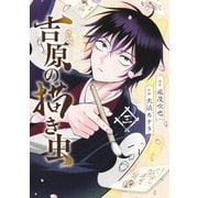 吉原の描き虫 3(ヤングジャンプコミックス) [コミック]