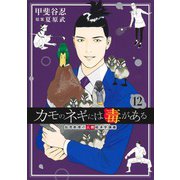 カモのネギには毒がある 12 加茂教授の人間経済学講義(ヤングジャンプコミックス) [コミック]