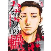 ハボウの轍 4 ～公安調査庁調査官・土師空也～(ヤングジャンプコミックス) [コミック]