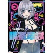 喫茶牢獄 1(ヤングジャンプコミックス) [コミック]
