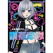 喫茶牢獄 1(ヤングジャンプコミックス) [コミック]