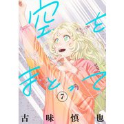 空をまとって 7(ヤングジャンプコミックス) [コミック]