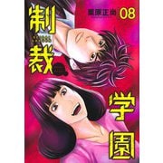 制裁学園 8(ヤングジャンプコミックス) [コミック]