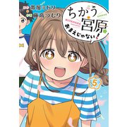 ちがう宮原おまえじゃない！ 5(ヤングジャンプコミックス) [コミック]