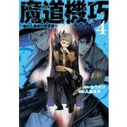 魔道機巧 4 ～壊れた勇者の復讐譚～(ヤングジャンプコミックス) [コミック]