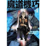 魔道機巧 4 ～壊れた勇者の復讐譚～(ヤングジャンプコミックス) [コミック]
