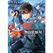 最強の剣聖と賢者のもとに転生した俺は無自覚無双する 1(ヤングジャンプコミックス) [コミック]
