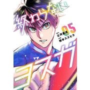 終わらないヨスガ 5(ヤングジャンプコミックス) [コミック]