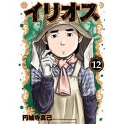 イリオス 12(ヤングジャンプコミックス) [コミック]