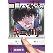 ココハ家族ガキエル町 1(ヤングジャンプコミックス) [コミック]