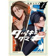 タツキとタマキ 1(ヤングジャンプコミックス) [コミック]