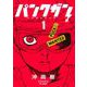 パンクガン 1(ヤングジャンプコミックス) [コミック]