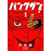 パンクガン 1(ヤングジャンプコミックス) [コミック]