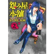 怨み屋本舗 STREAM 2(ヤングジャンプコミックス) [コミック]