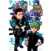 なさけないぜ毛利 3(ヤングジャンプコミックス) [コミック]