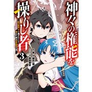 神々の権能を操りし者 ～能力数値『0』で蔑まれている俺だが、実は世界最強の一角～ 3(ヤングジャンプコミックス) [コミック]