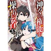 神々の権能を操りし者 ～能力数値『0』で蔑まれている俺だが、実は世界最強の一角～ 3(ヤングジャンプコミックス) [コミック]