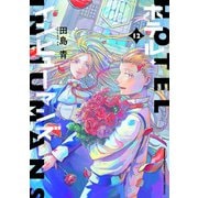 ホテル・インヒューマンズ<１２>(サンデーうぇぶりコミックス) [コミック]