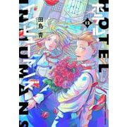 ホテル・インヒューマンズ<１２>(サンデーうぇぶりコミックス) [コミック]