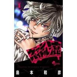 ヴァンパイドル滾<１>(少年サンデーコミックス) [コミック]