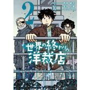 世界の終わりの洋裁店<２>(ビッグ コミックス) [コミック]