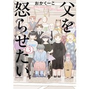 父を怒らせたい<３>(ビッグ コミックス) [コミック]