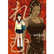 れむ a stray cat<４>(ビッグ コミックス) [コミック]