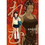 れむ a stray cat<４>(ビッグ コミックス) [コミック]