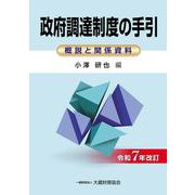 政府調達制度の手引（令和7年改訂） [単行本]