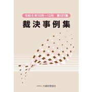裁決事例集（第137集） [単行本]