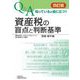 Q&A知っていると役に立つ!!資産税の盲点と判断基準 4訂版 [単行本]