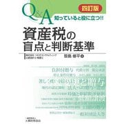 Q&A知っていると役に立つ!!資産税の盲点と判断基準 4訂版 [単行本]