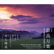 奈良万葉－井上博道の万葉集の世界 [単行本]